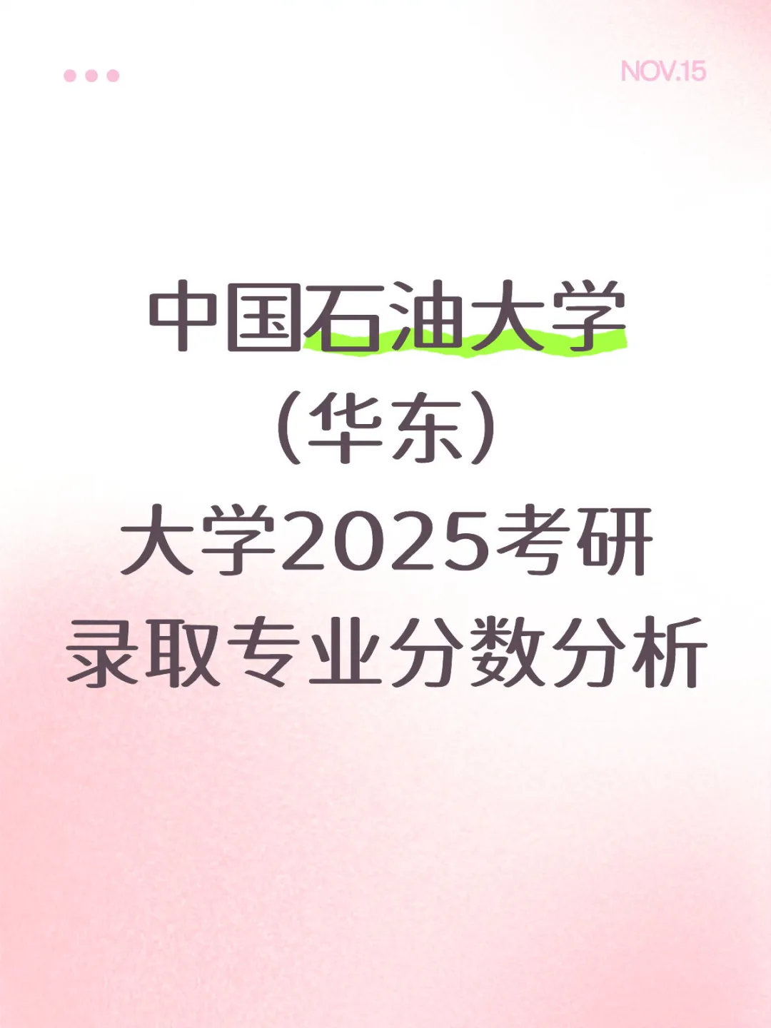 中国石油大学（华东）大学2025考研录取