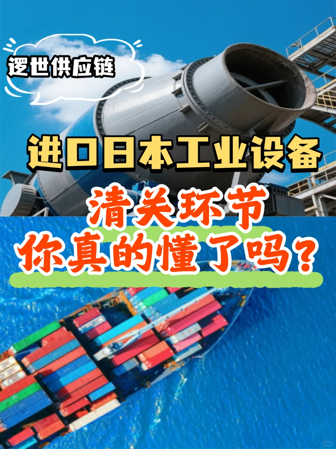 进口日本工业设备，清关环节你真的懂了吗？
