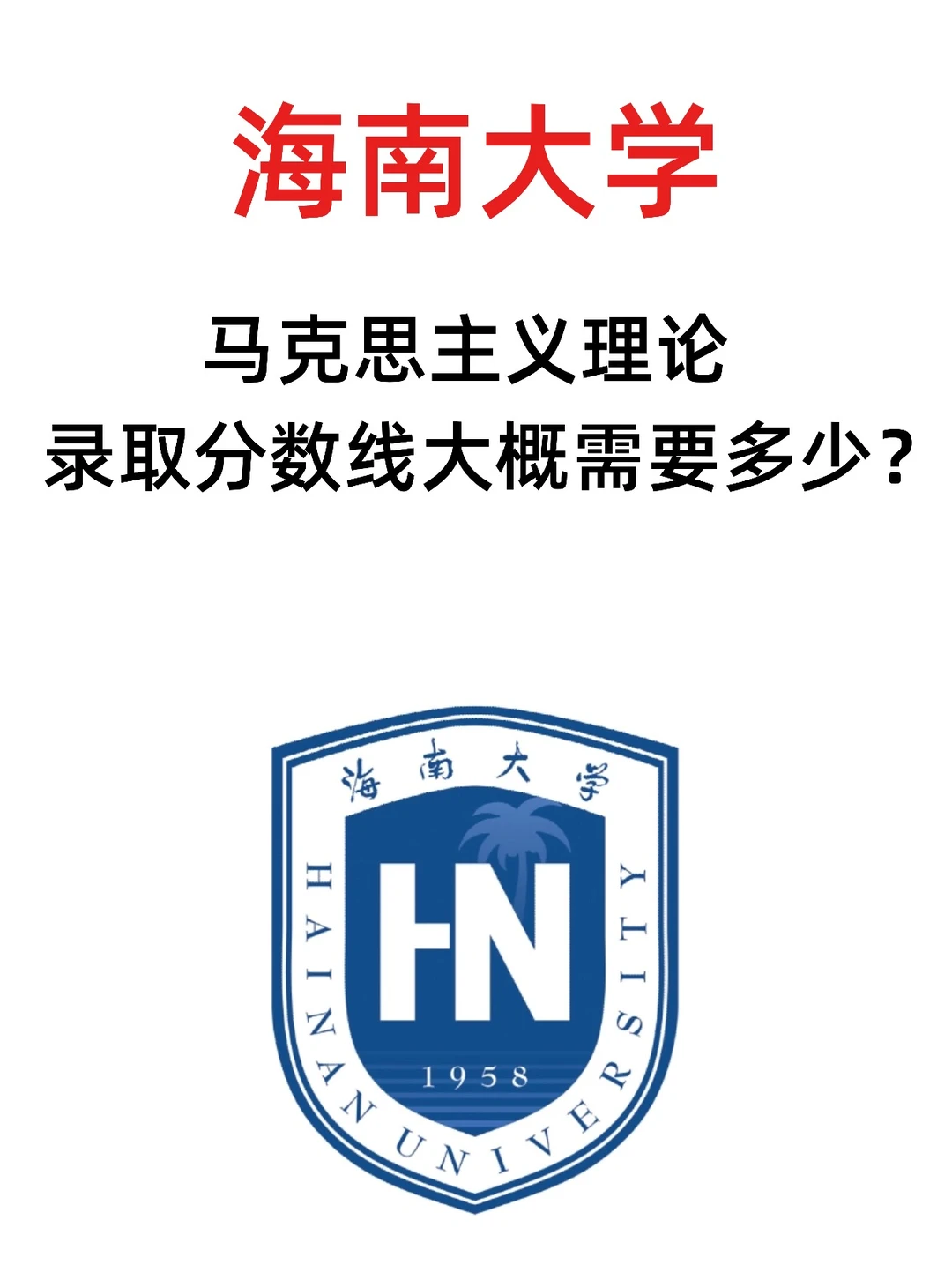 海大马理论录取分数线大概是多少?