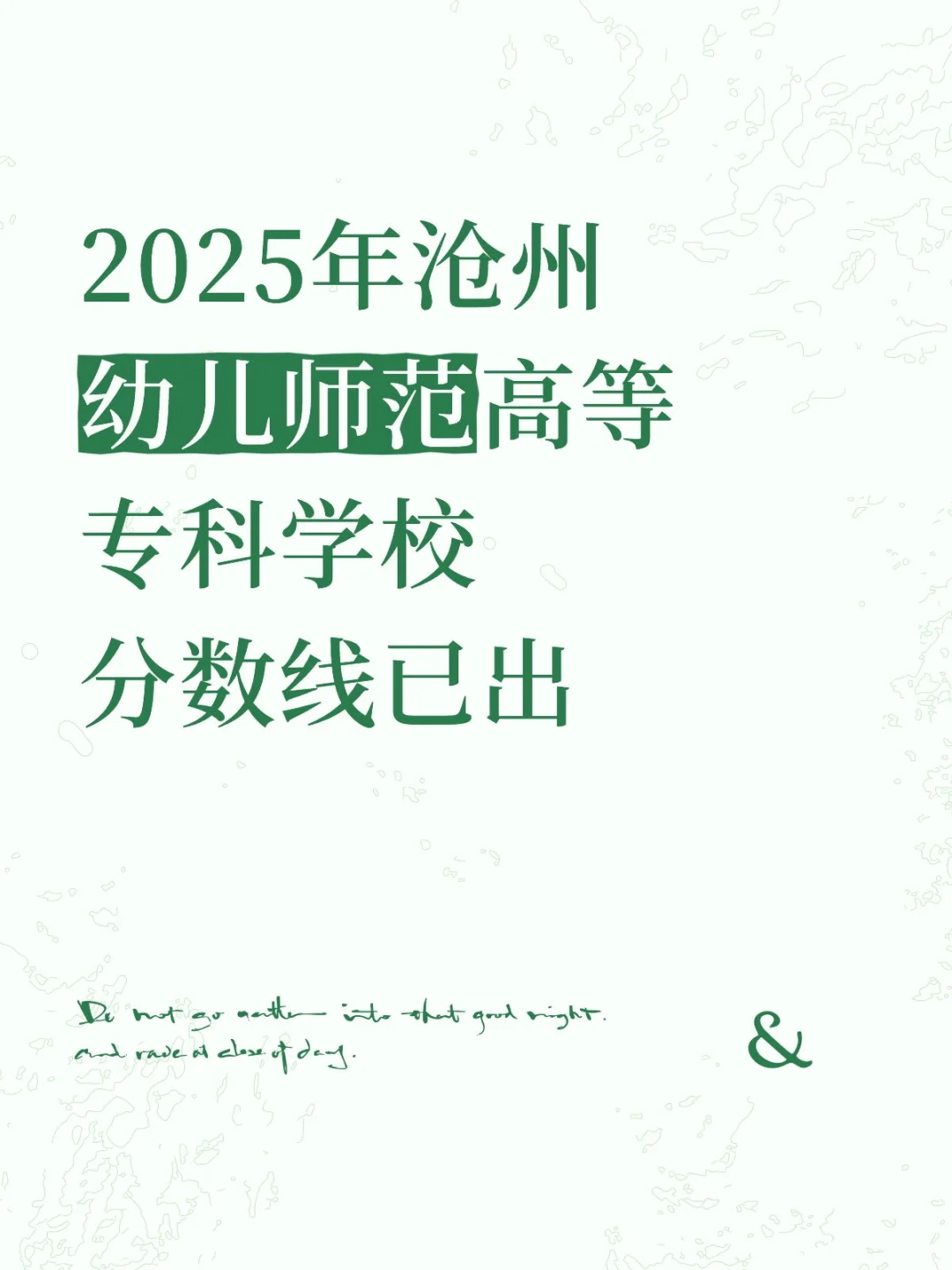 2025 年沧州幼儿师范高等专科学校分数线