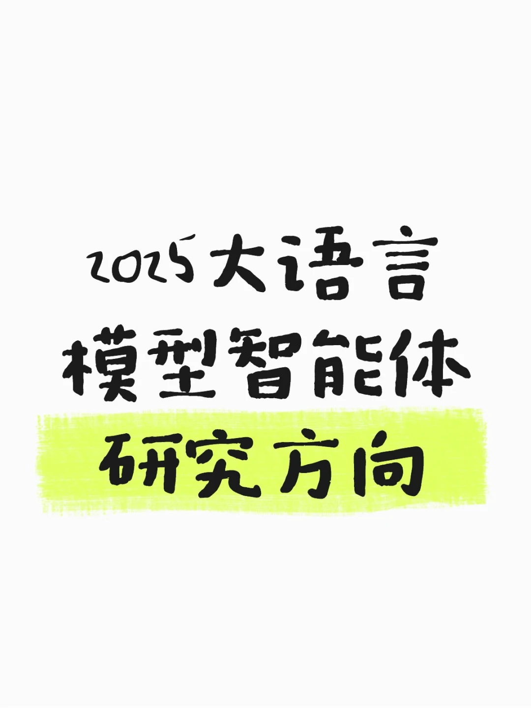 大语言模型智能体研究方向LLM Agents创新点