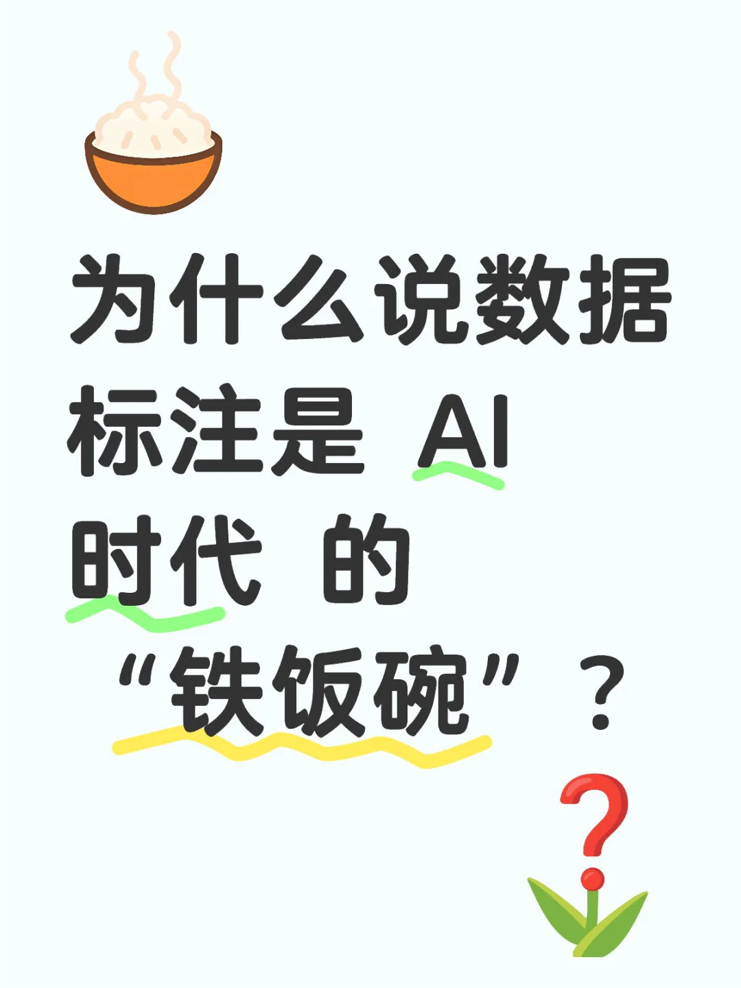 数据标注是AI时代的铁饭碗