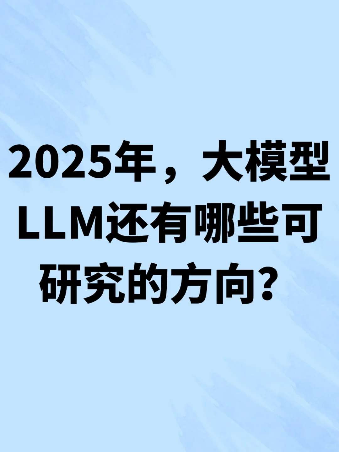 2025年,大模型LLM还有哪些可研究的方向?