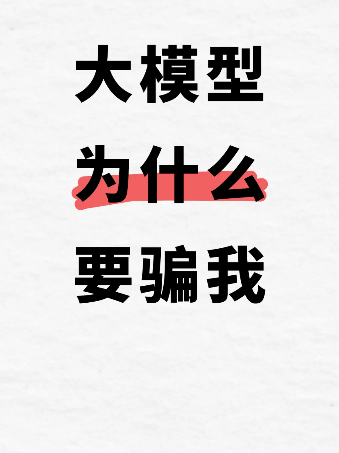 大模型为什么要骗我？