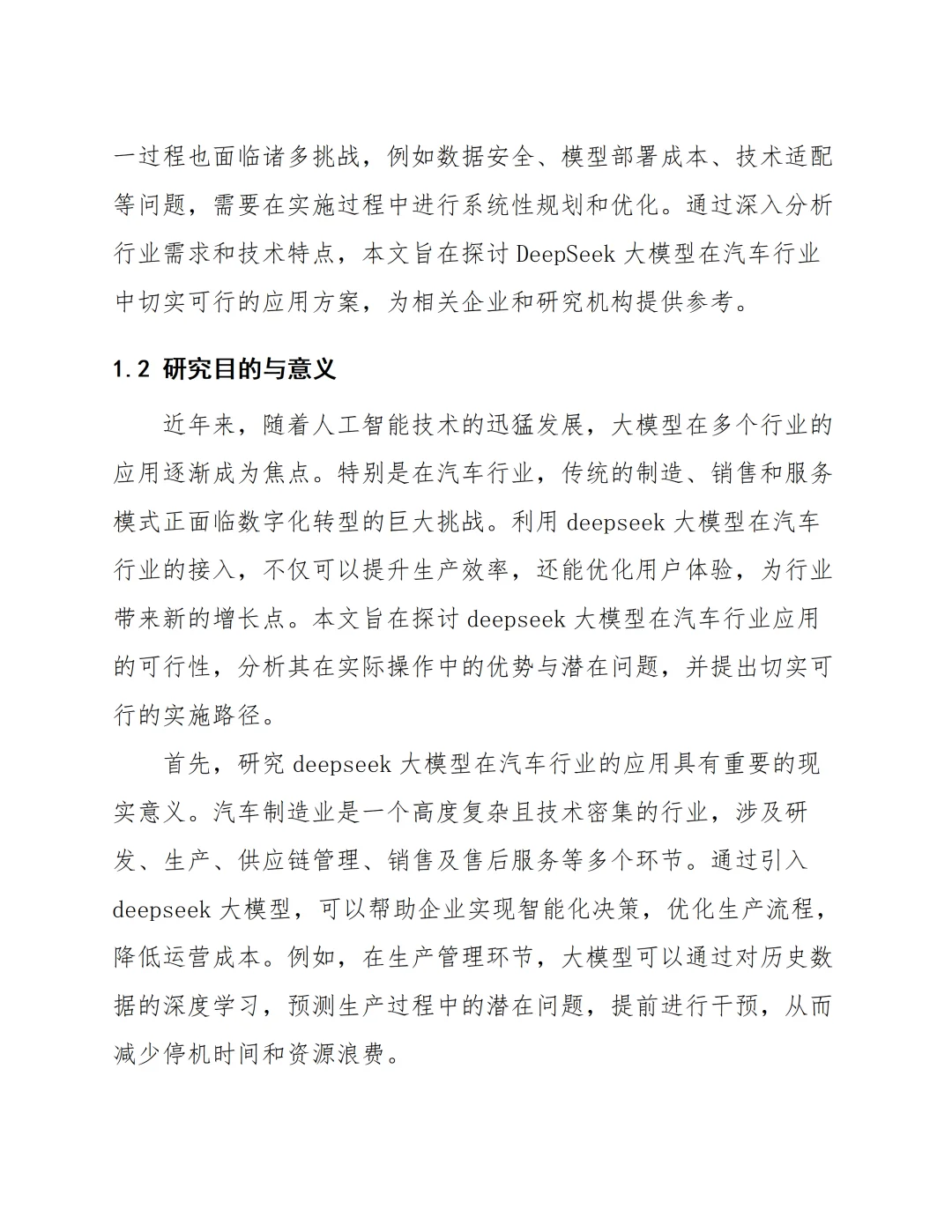 汽车行业接入DeepSeek AI大模型可行性分析