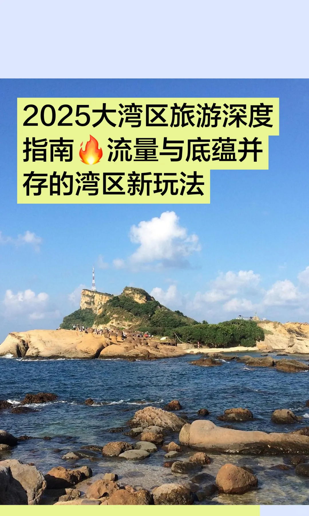 2025大湾区旅游深度指南?流量与底蕴并存的