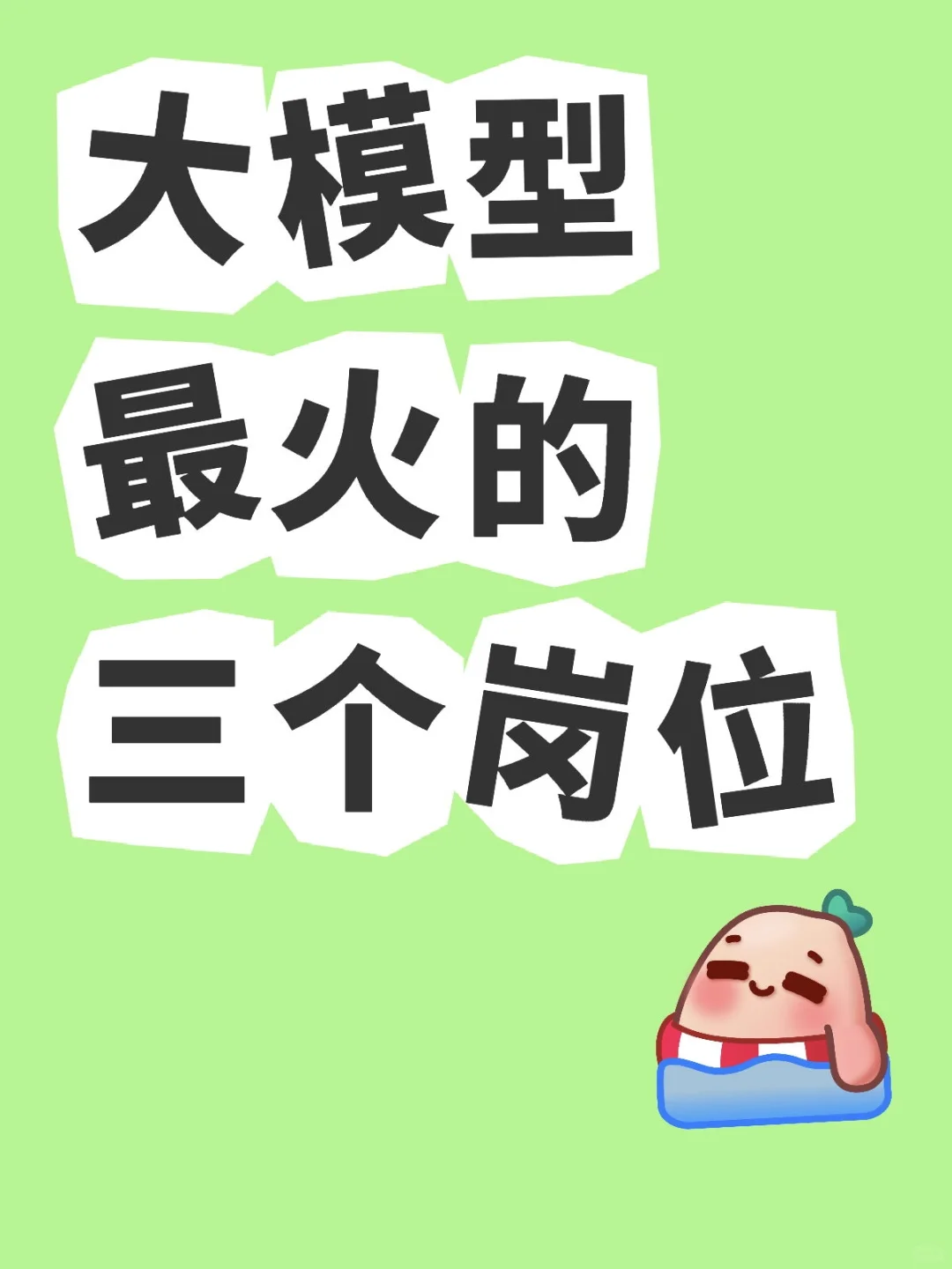 转岗大模型,什么岗位更适合自己?