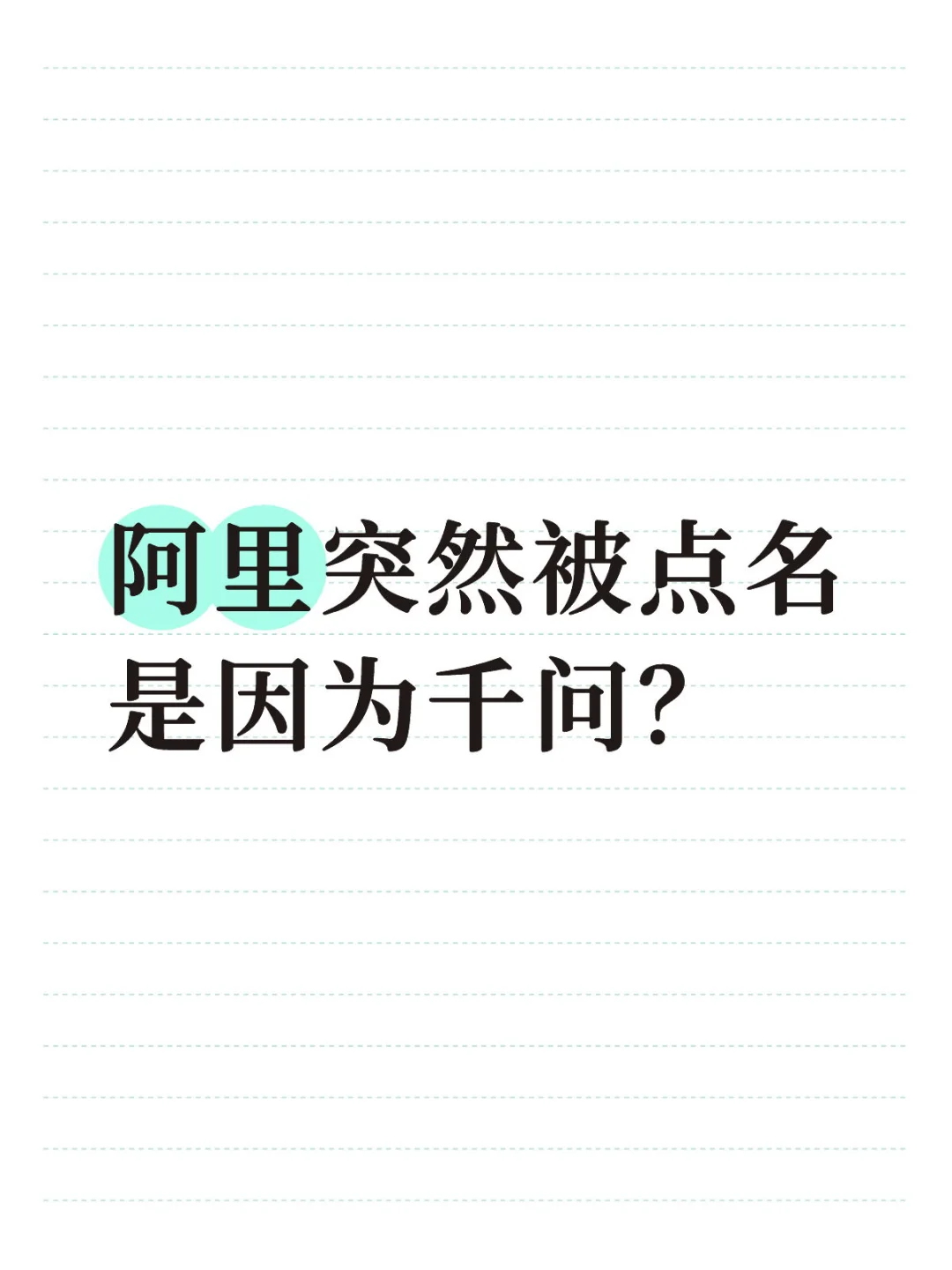 阿里这是动了硅谷的蛋糕？