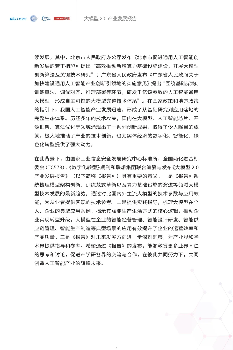 2025大模型2.0产业发展报告