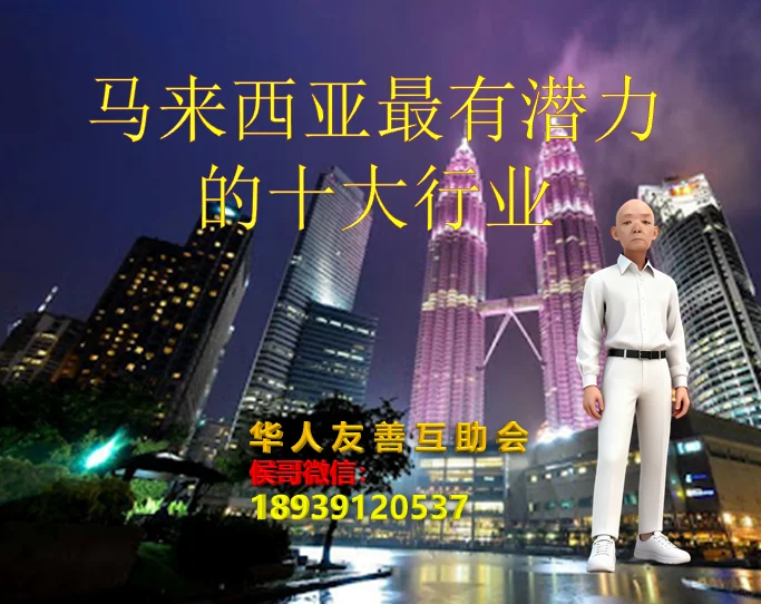 马来西亚十大投资热门行业