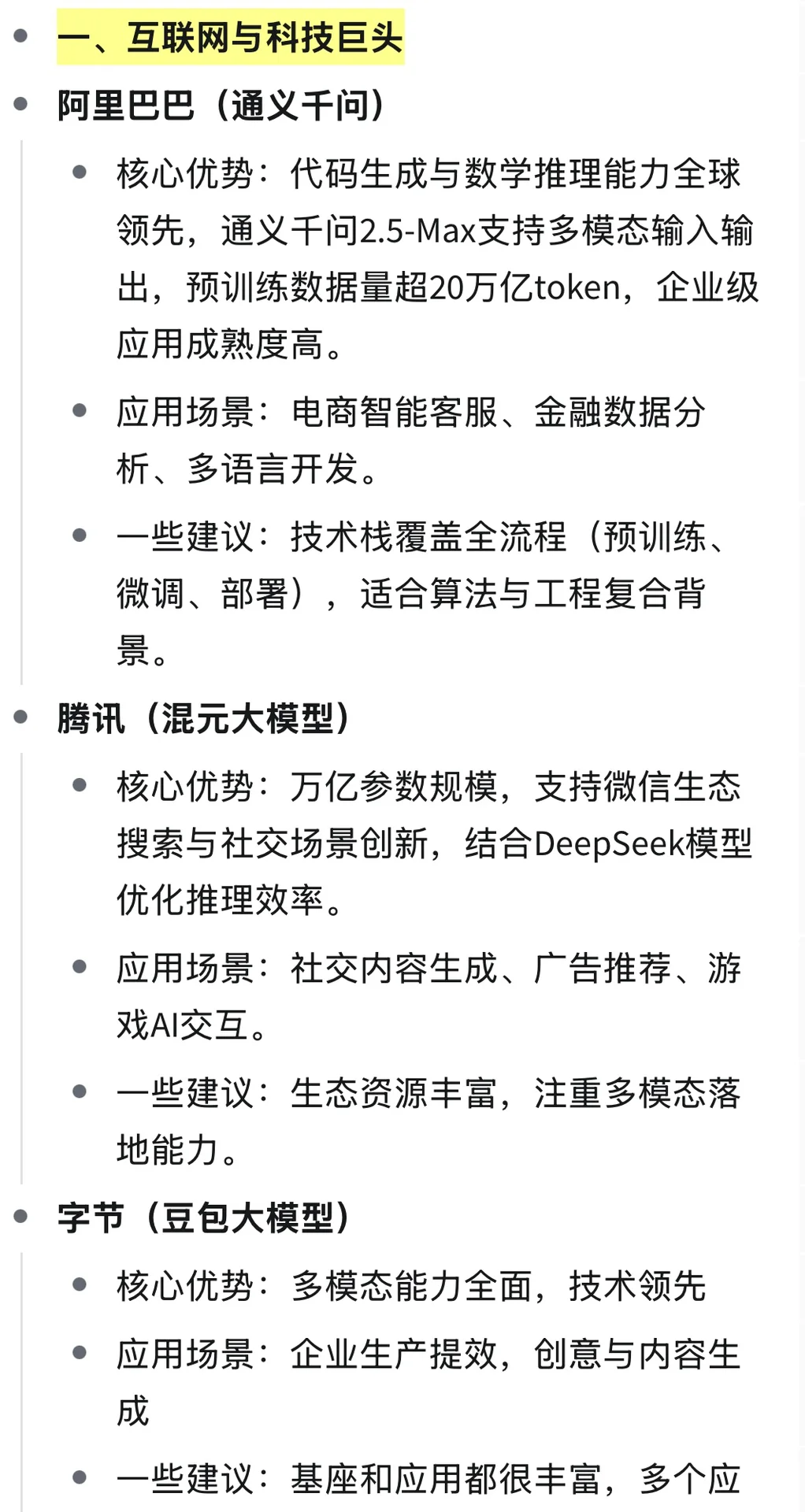 2025年校招大模型方向公司介绍