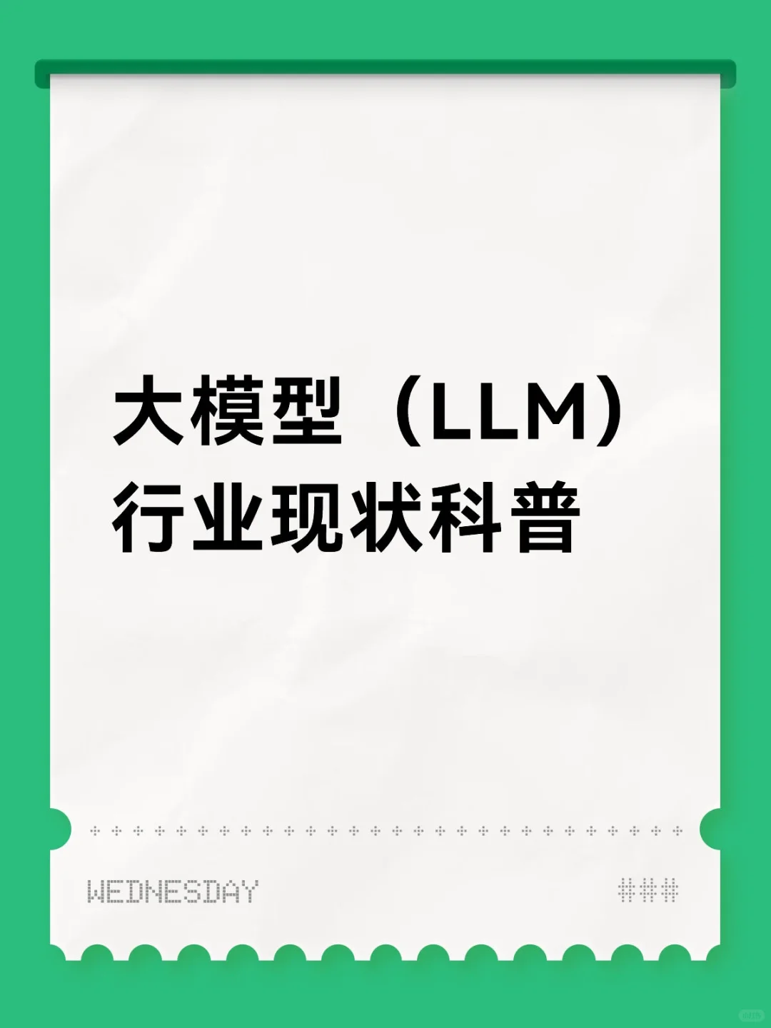 大模型（LLM）行业现状科普