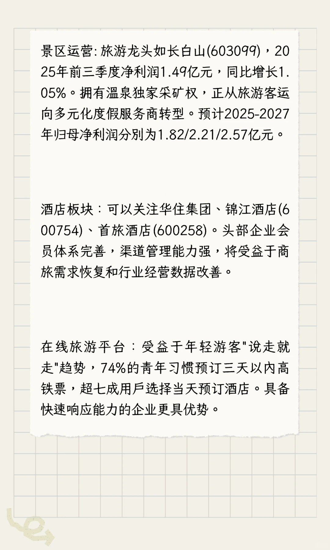 2025-2026年旅游趋势特点和A股投资机会