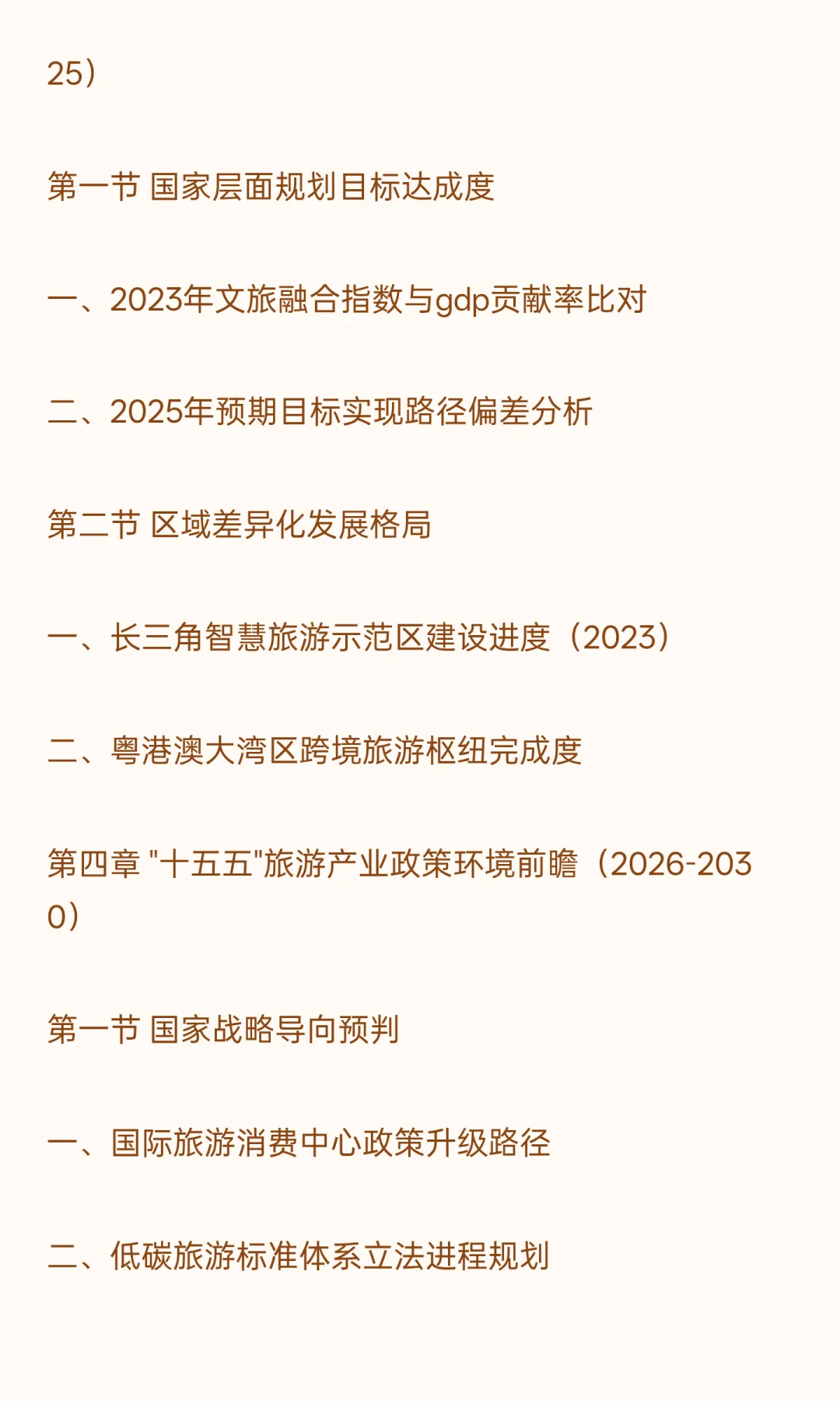 2026-2030年旅游“十五五”产业发展战略分