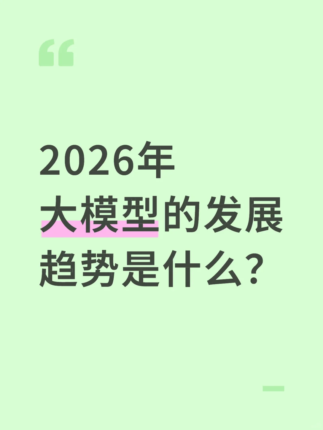 2026年大模型的发展趋势是什么?