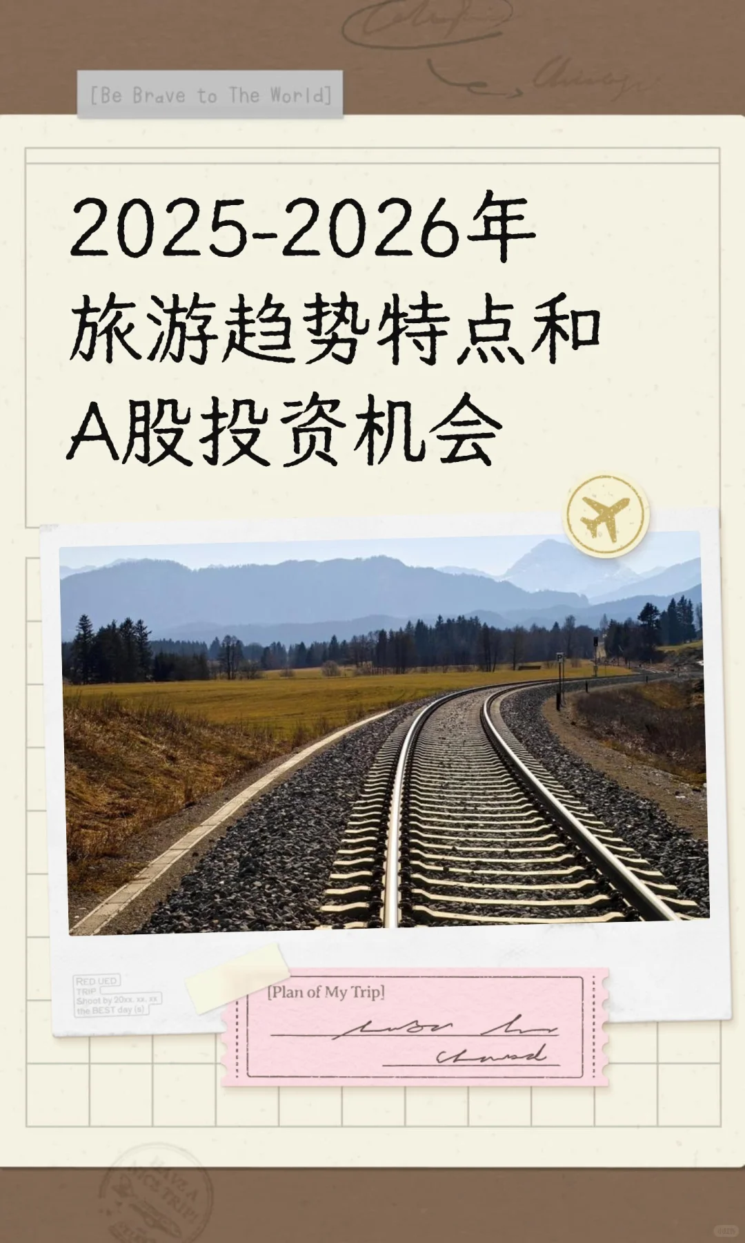 2025-2026年旅游趋势特点和A股投资机会