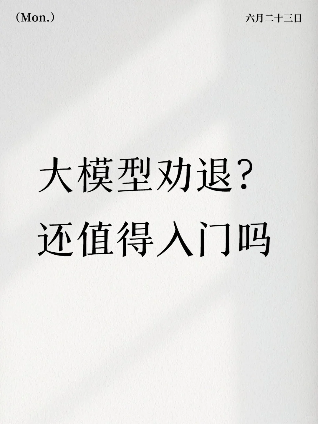 关于当前llm行业工作的一些看法