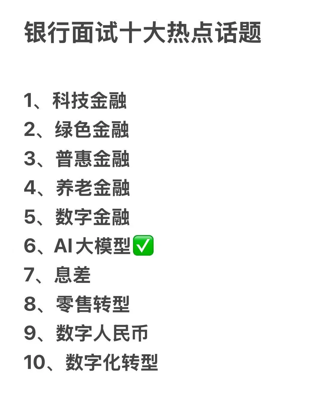 银行热点之AI大模型