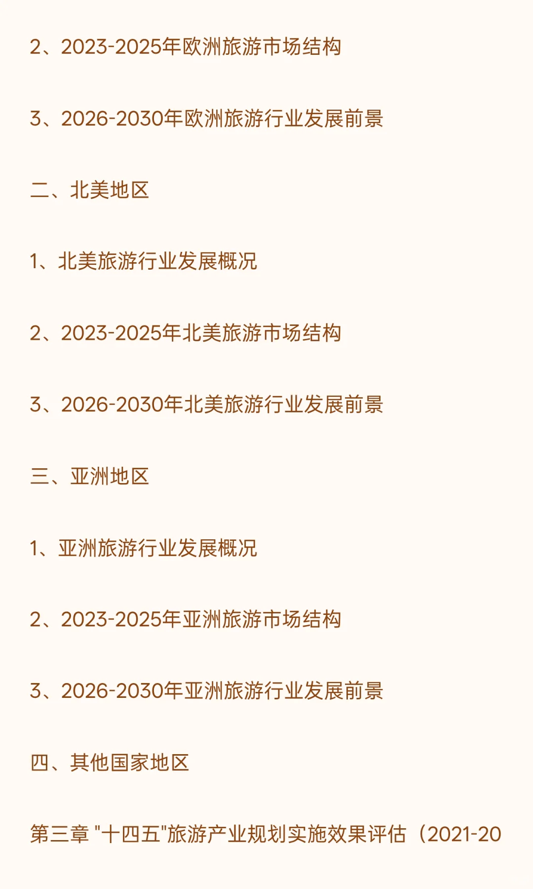 2026-2030年旅游“十五五”产业发展战略分