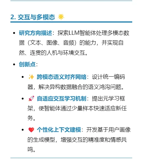 大语言模型智能体研究方向LLM Agents创新点