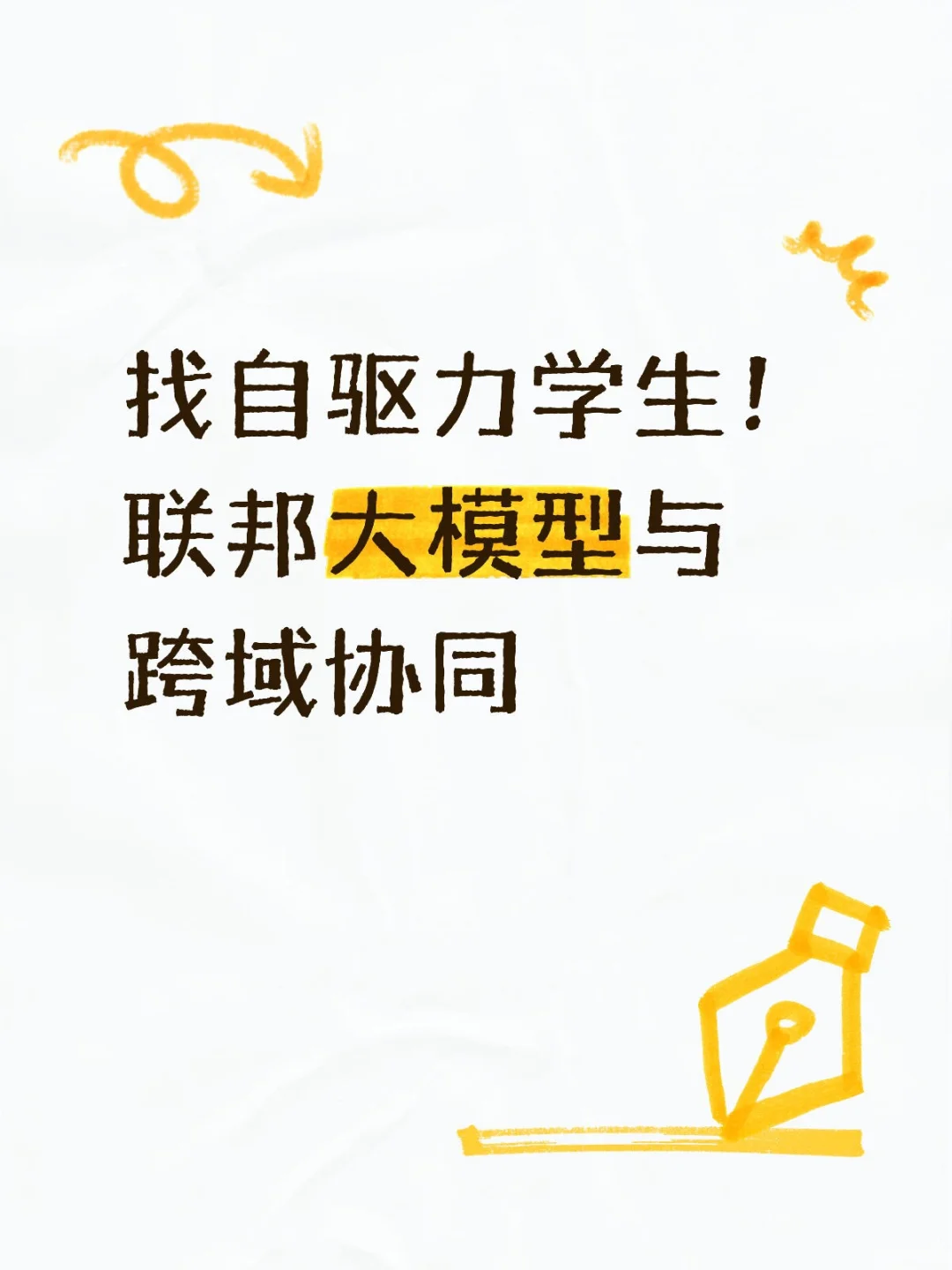 跨行业联邦大模型的训练与隐私增强