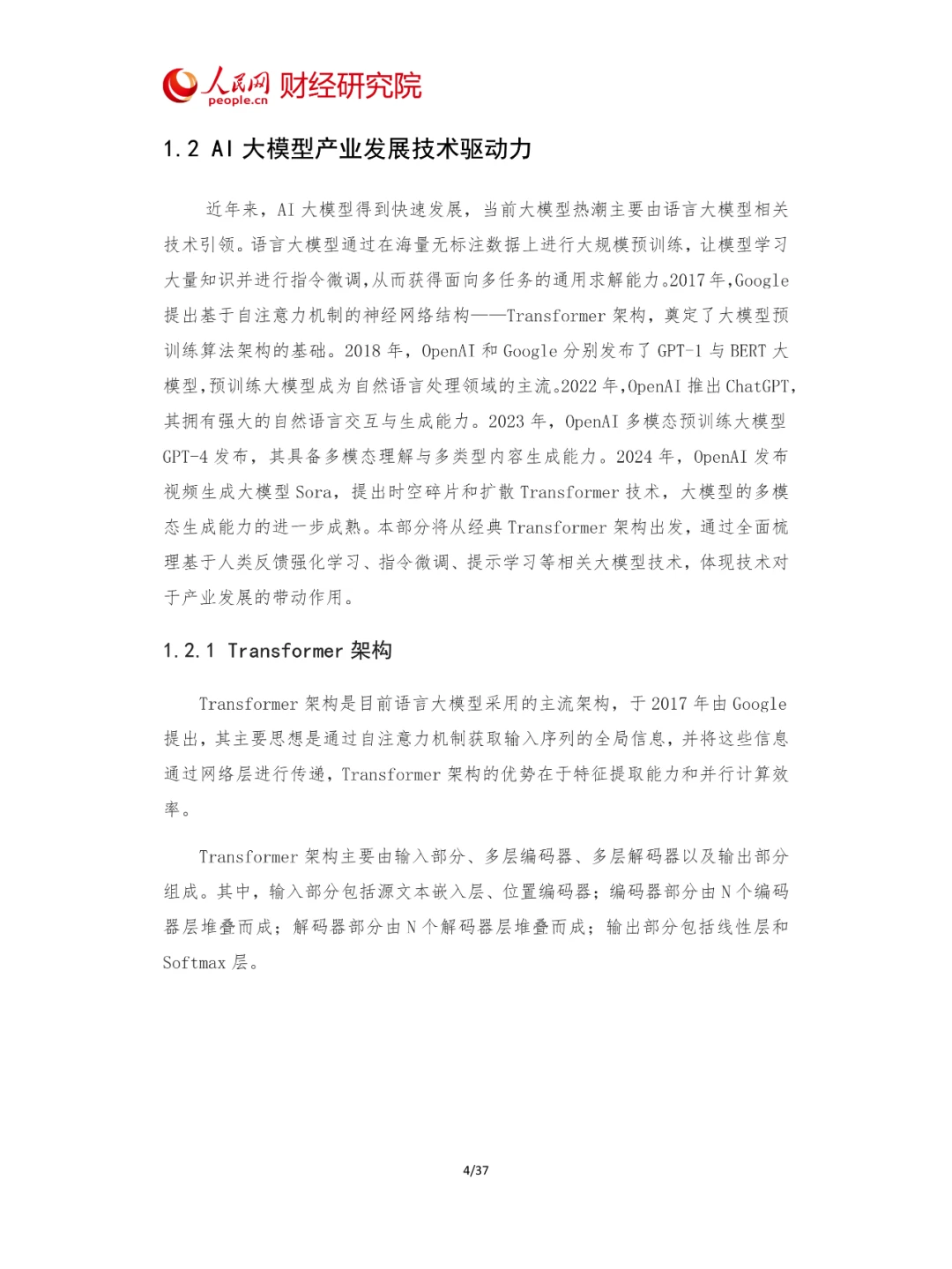 2024年中国AI大模型产业发展报告