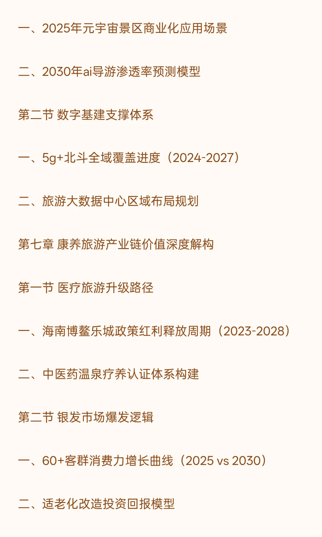 2026-2030年旅游“十五五”产业发展战略分