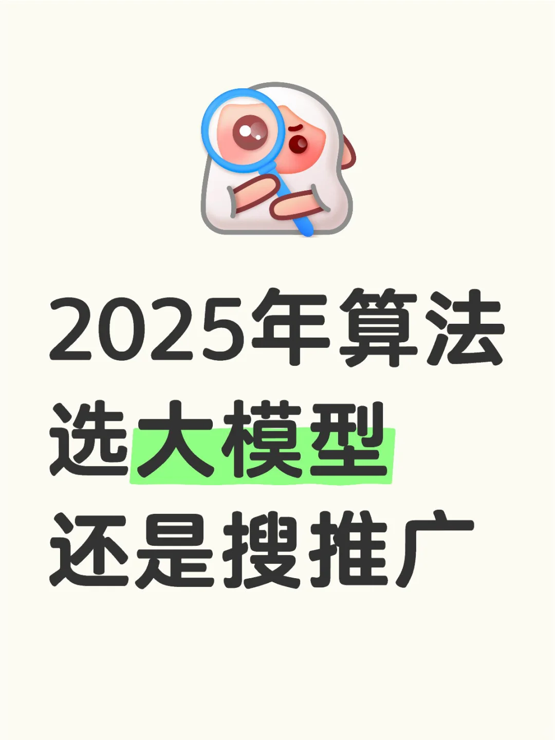 2025年算法选大模型还是搜推广