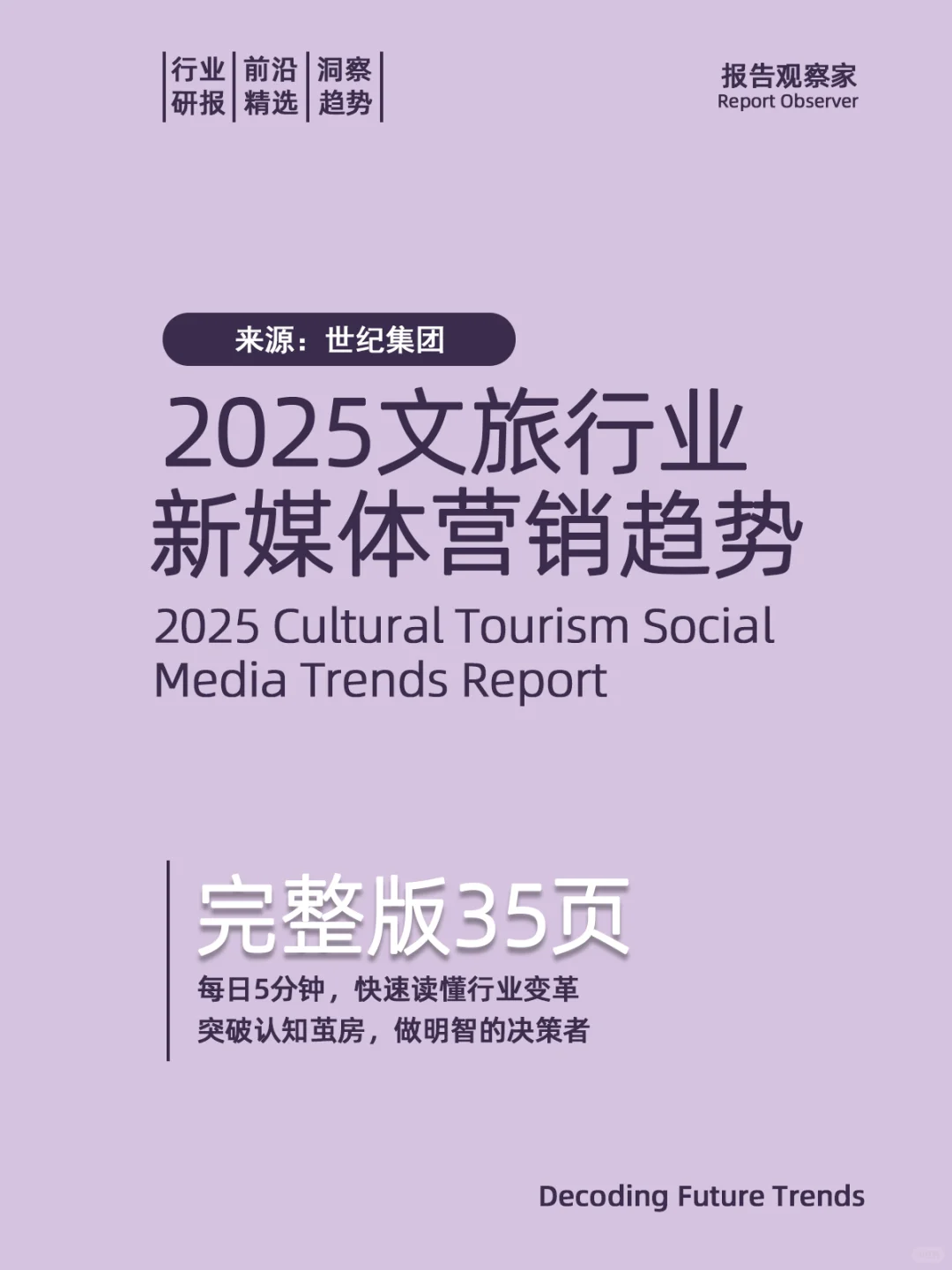 ?2025文旅行业新媒体营销趋势报告