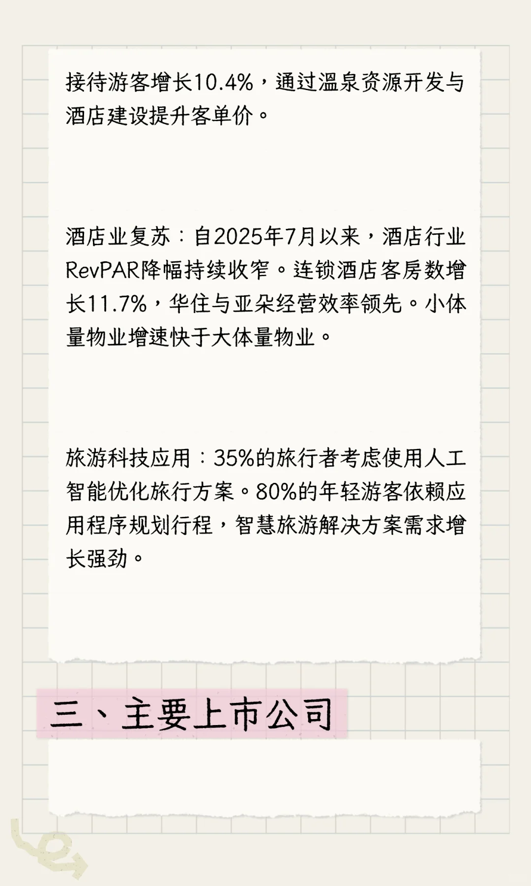 2025-2026年旅游趋势特点和A股投资机会