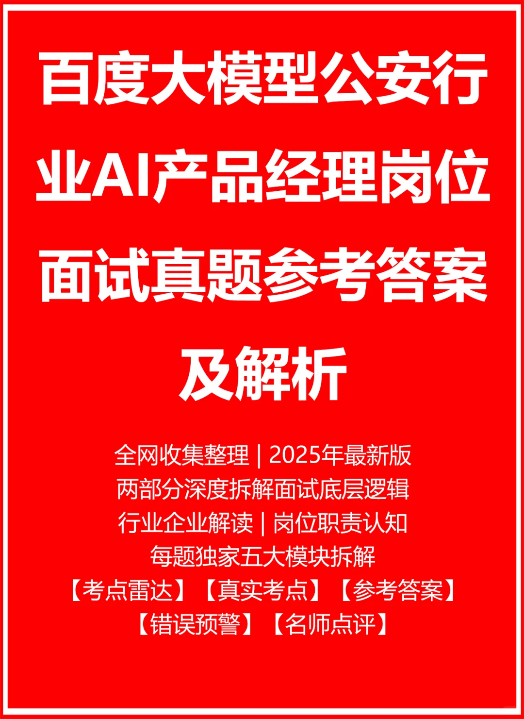 百度大模型公安行业AI产品经理