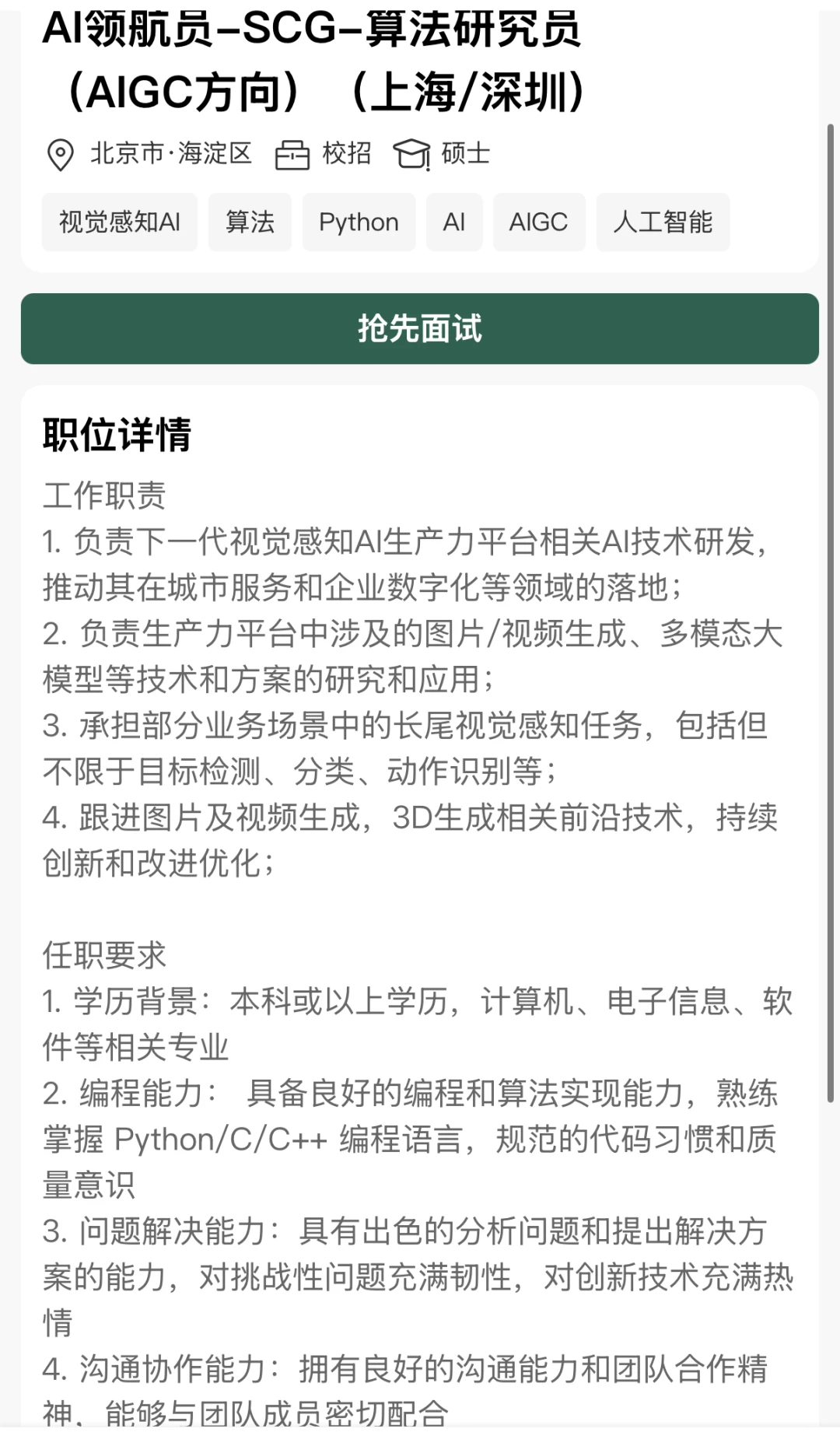 商汤科技AI领航员-SCG算法研究员(AIGC方向·