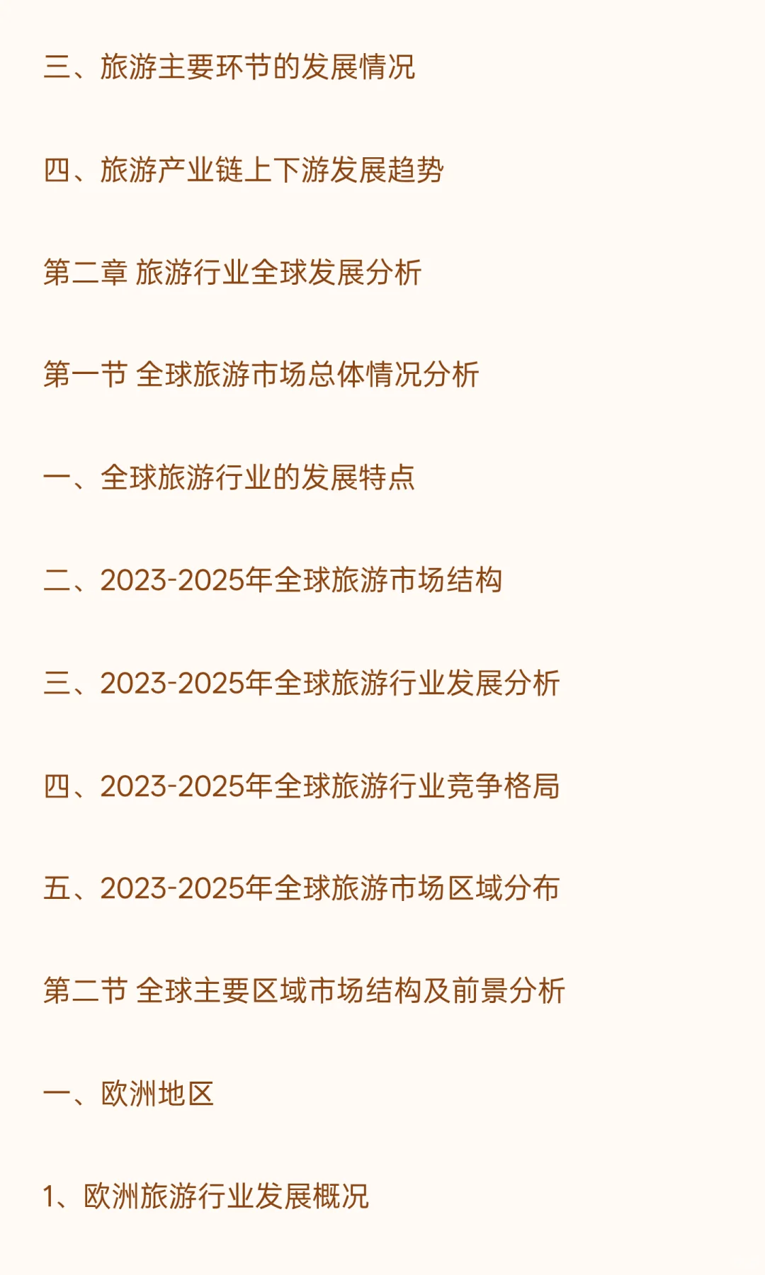 2026-2030年旅游“十五五”产业发展战略分