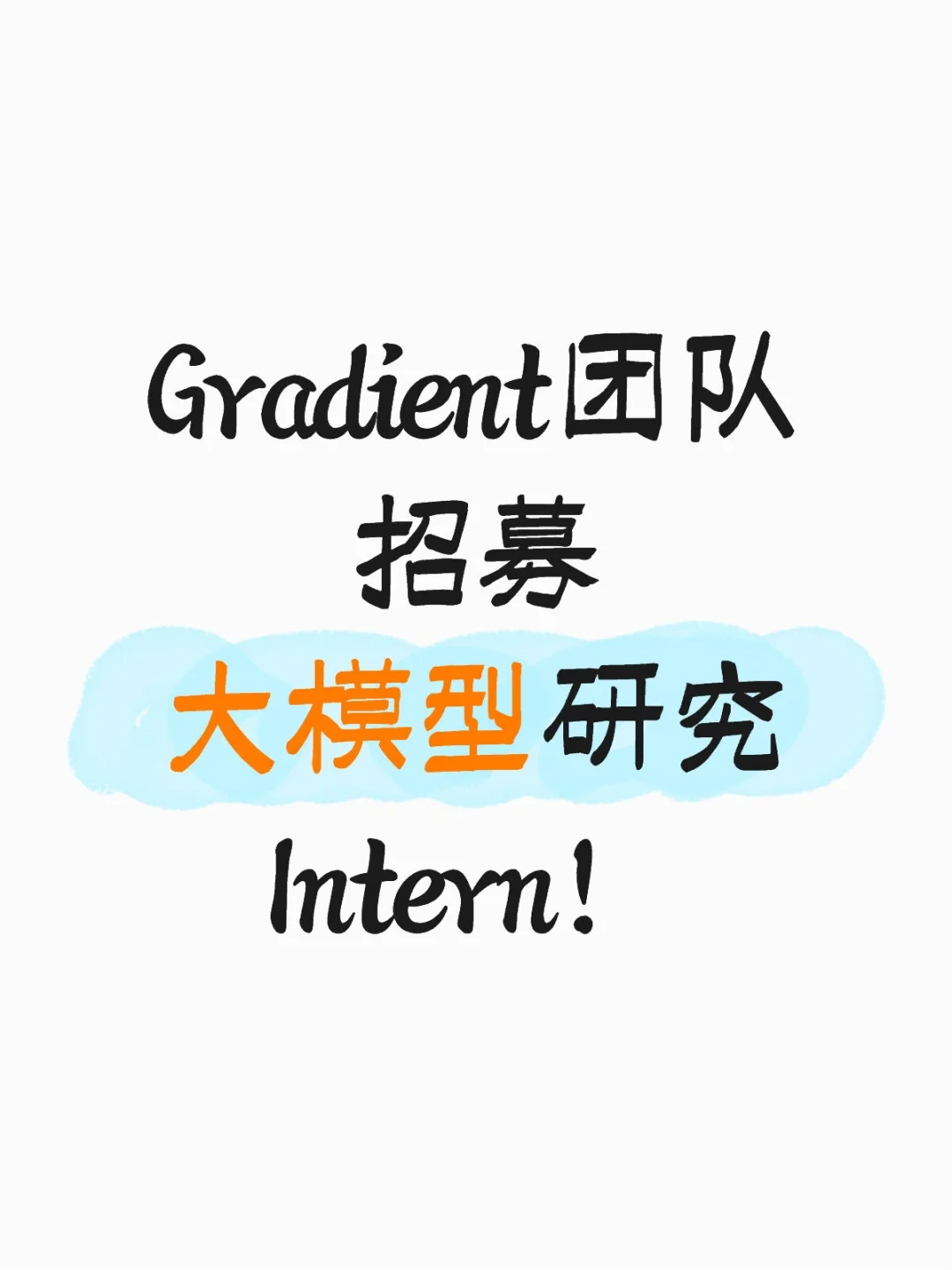 大模型研究实习生,来一起玩AI!