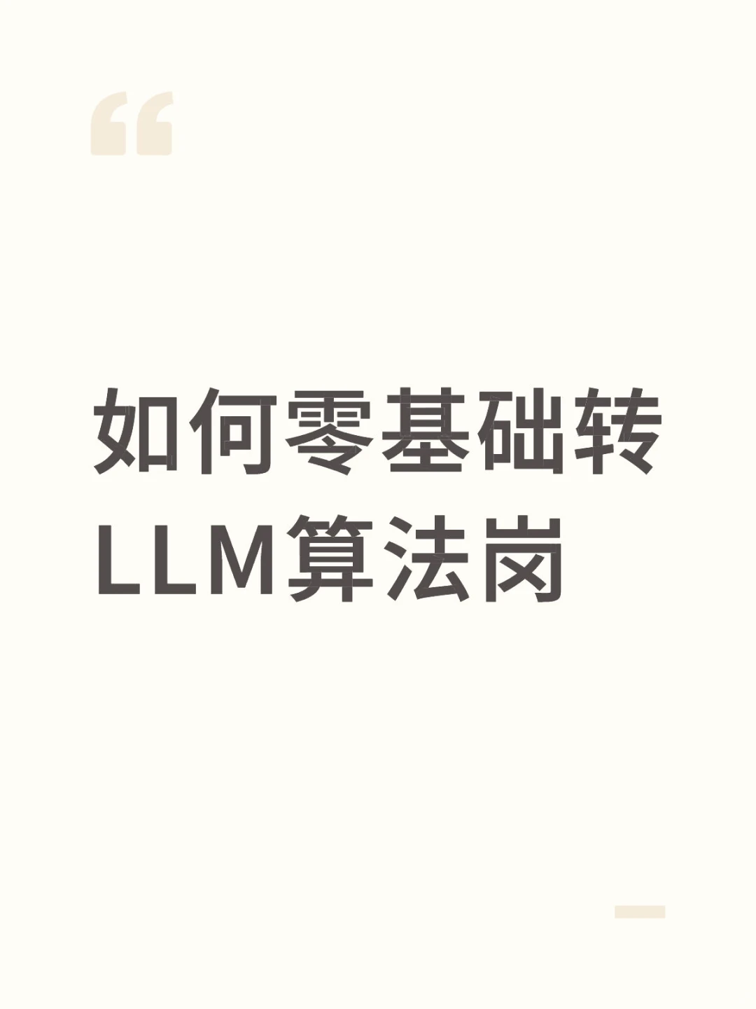 个人经验分享之大模型算法岗