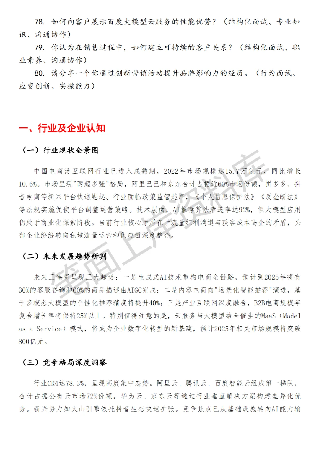 百度电商泛行业大模型云销售