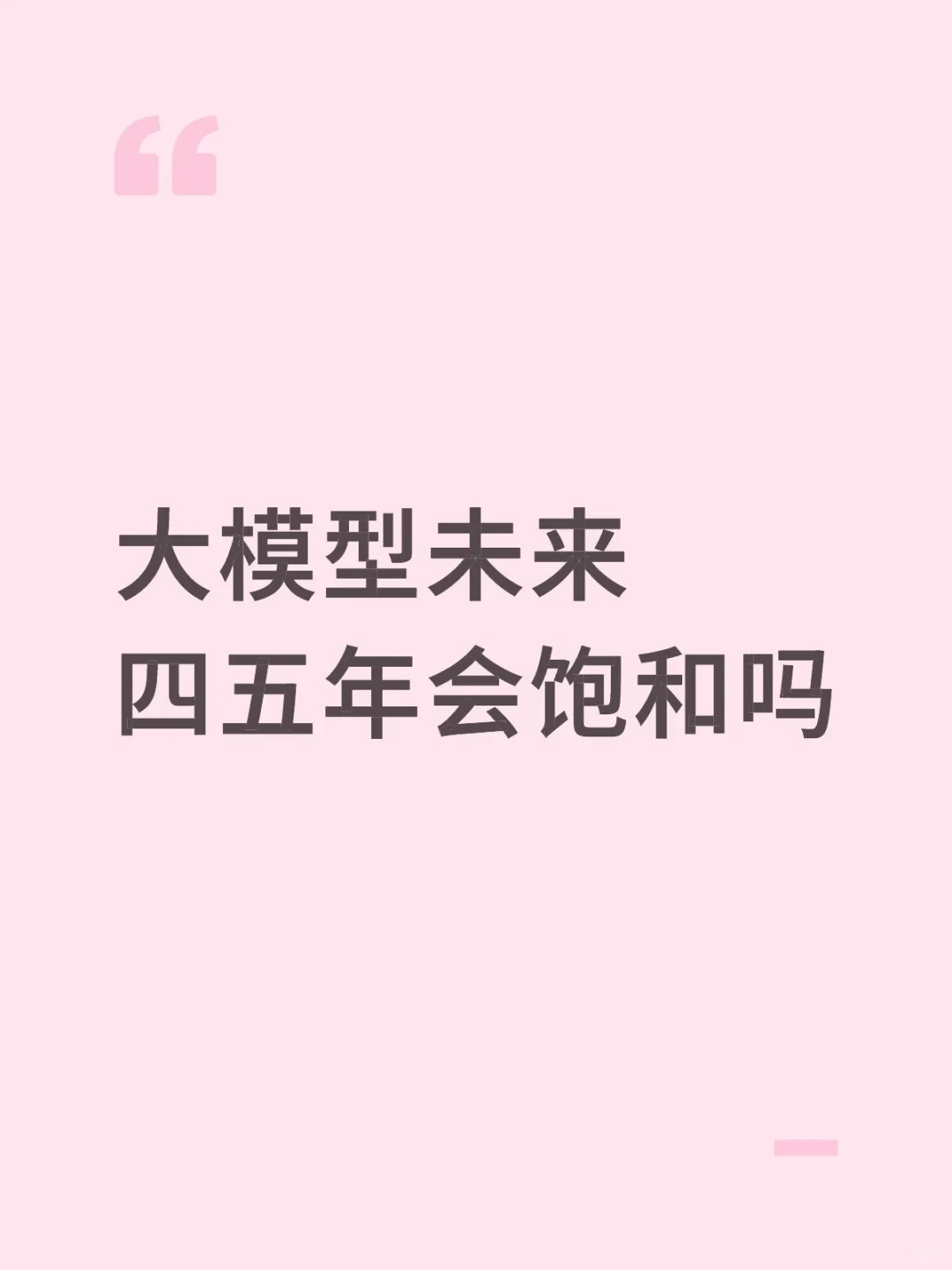大模型未来四五年会饱和吗