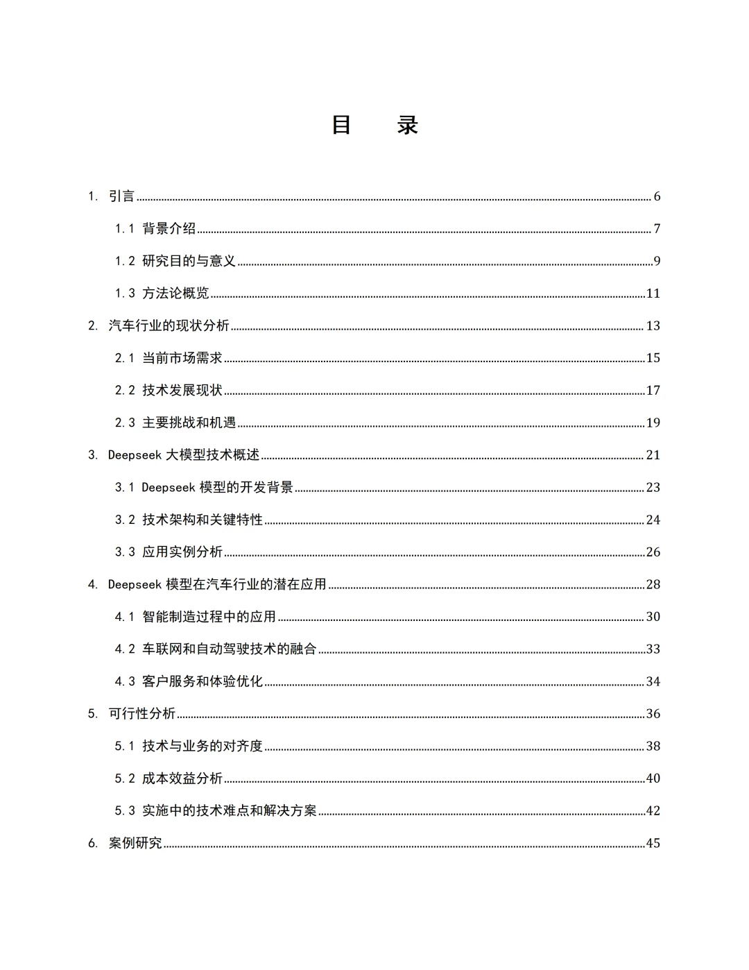 汽车行业接入DeepSeek AI大模型可行性分析