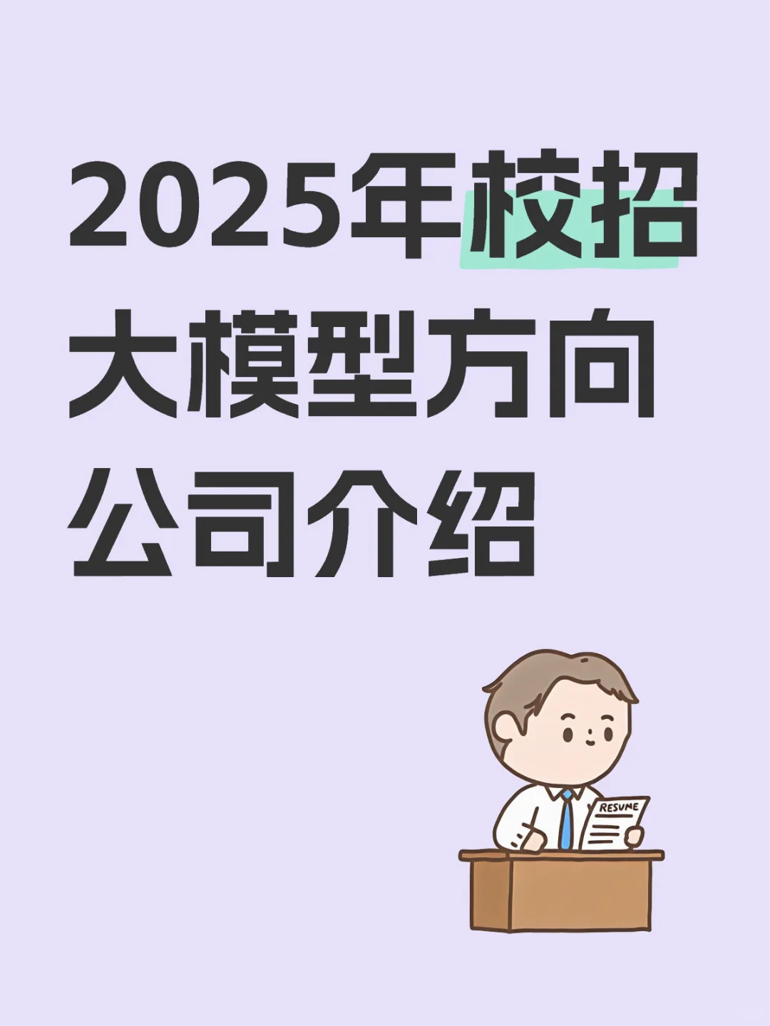 2025年校招大模型方向公司介绍