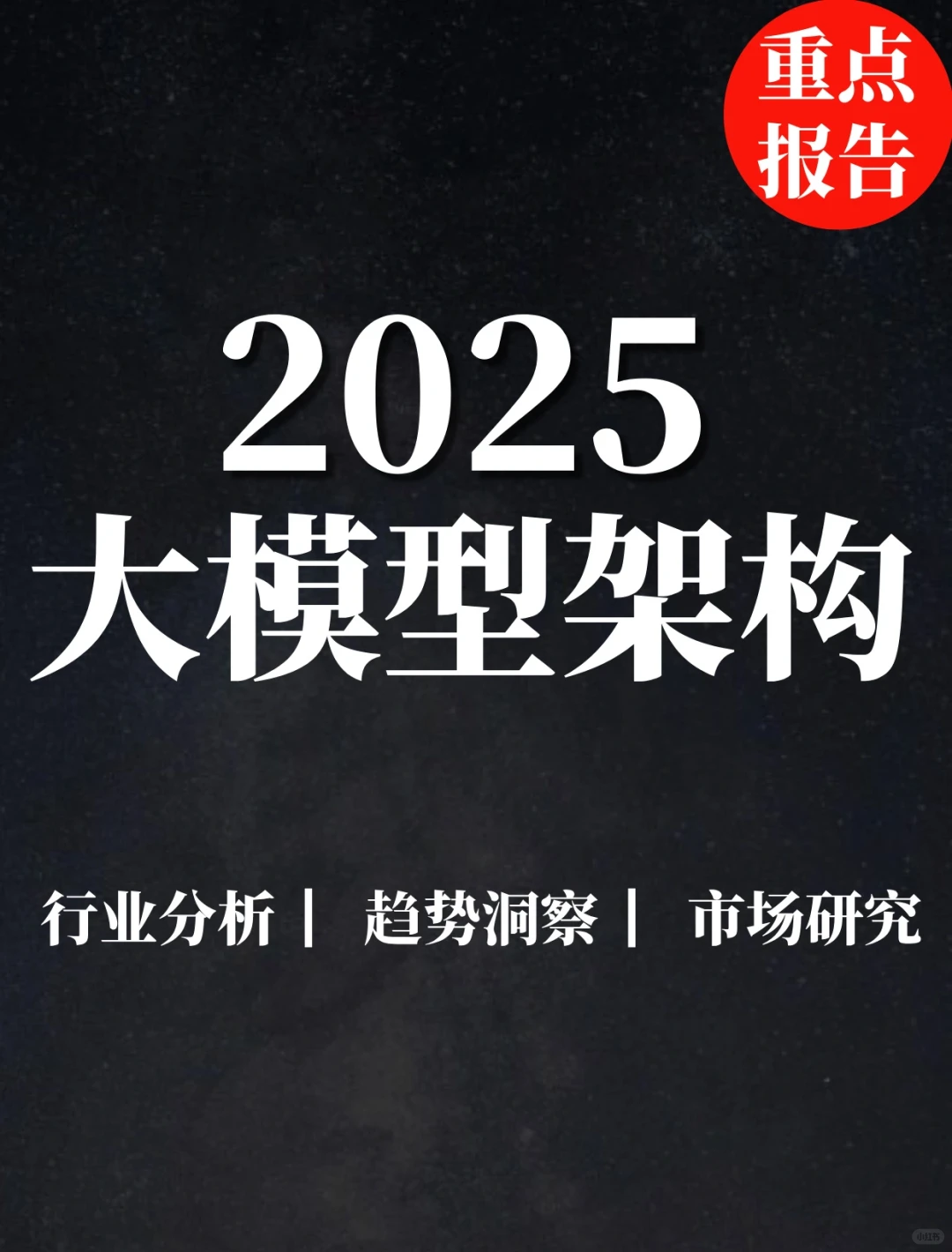重点报告|2025大模型架构创新研究