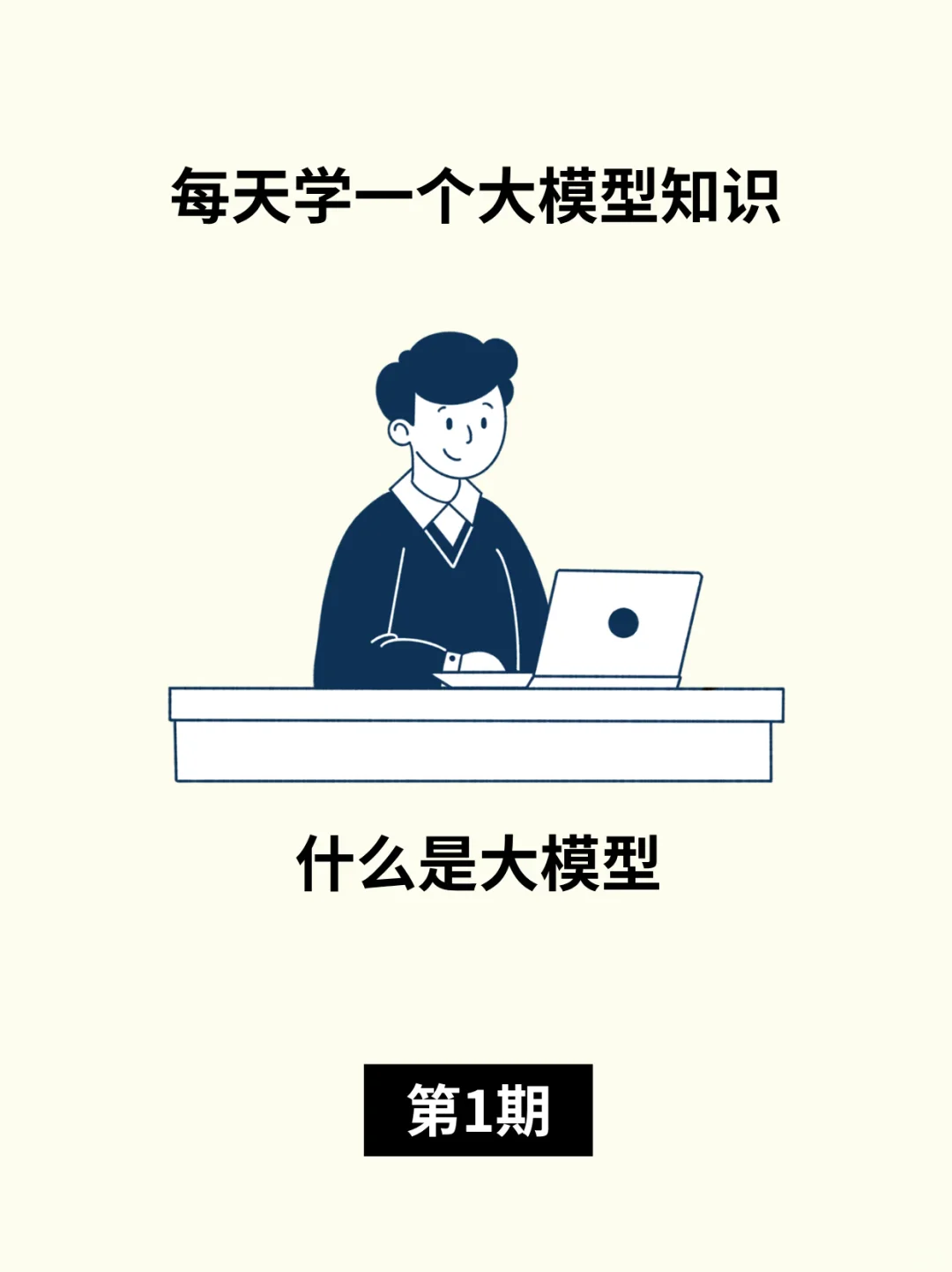 什么是大模型