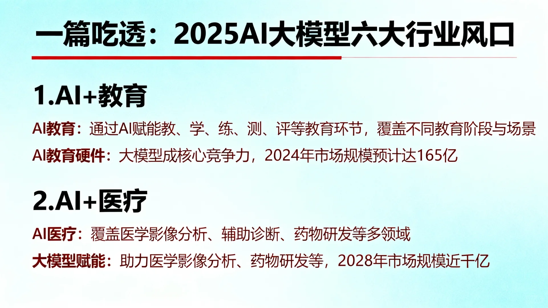 一篇吃透：2025AI大模型六大行业风口