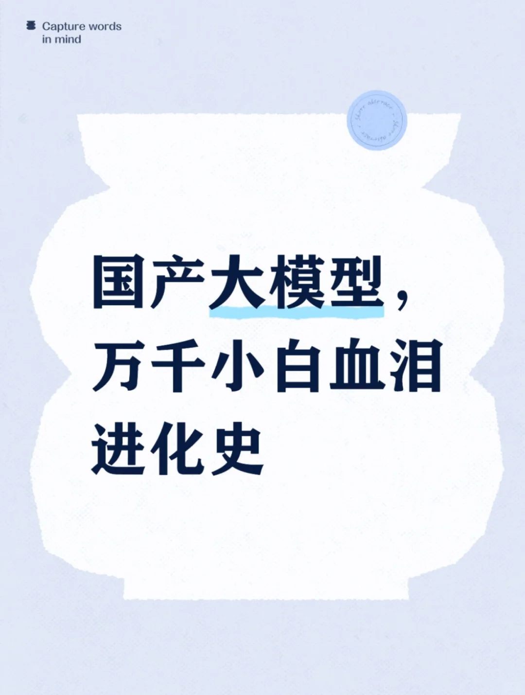 国产大模型,万千小白血泪进化史
