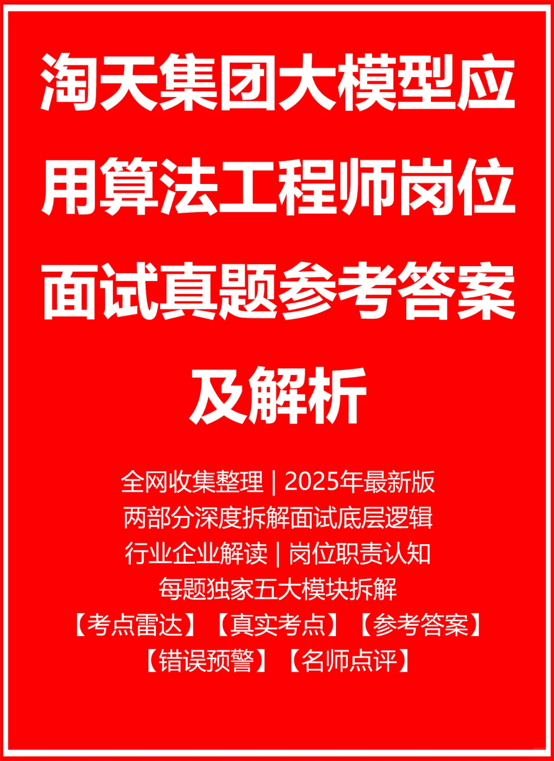 淘天集团大模型应用算法工程师