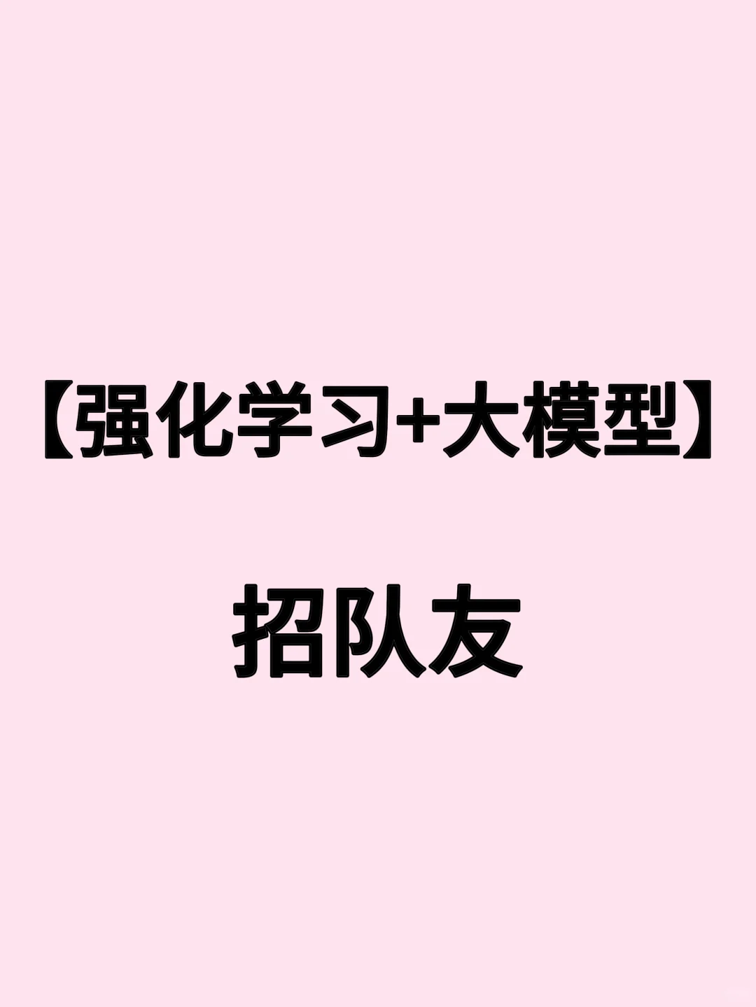 【强化学习+大模型】招队友