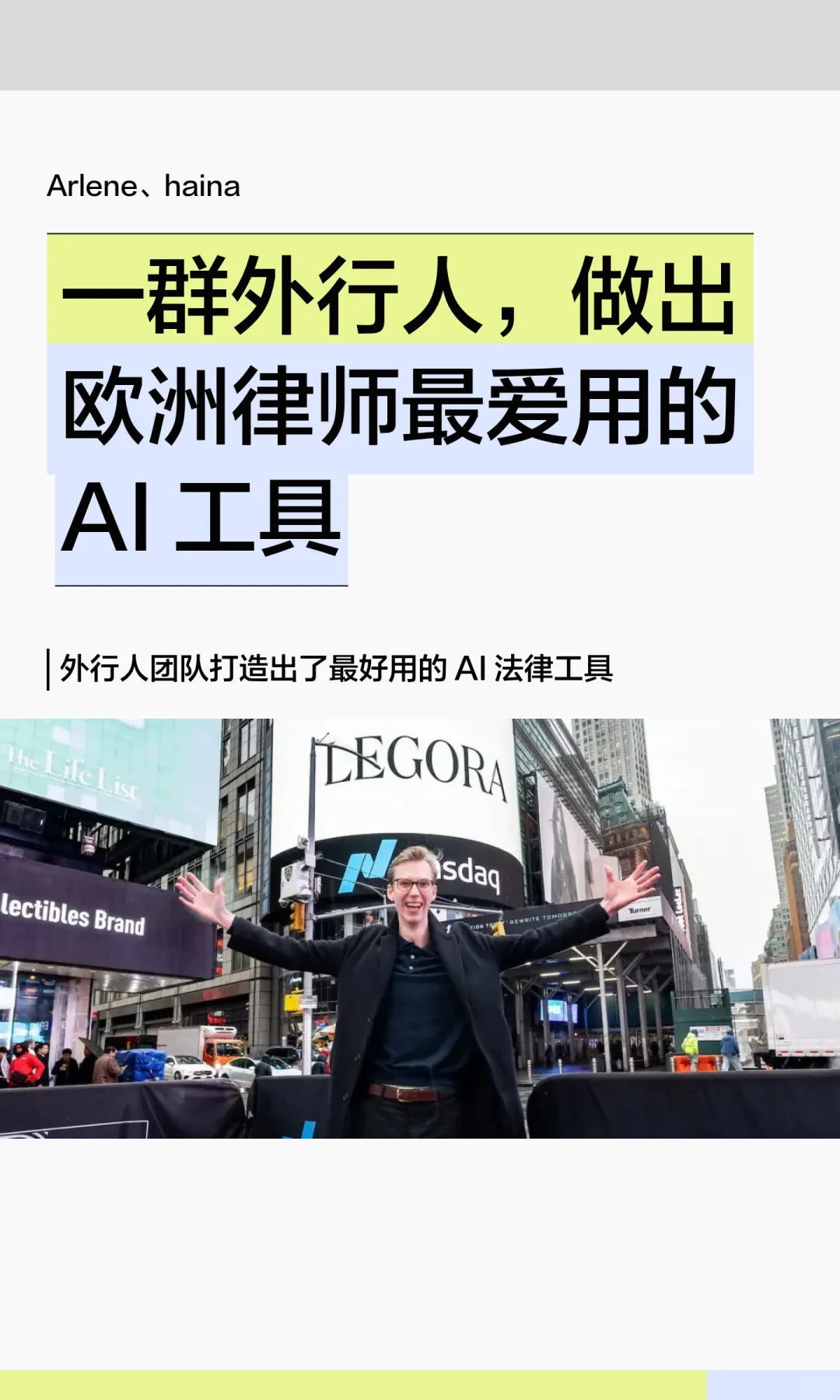 一群外行人,做出欧洲律师最爱用的 AI 工具