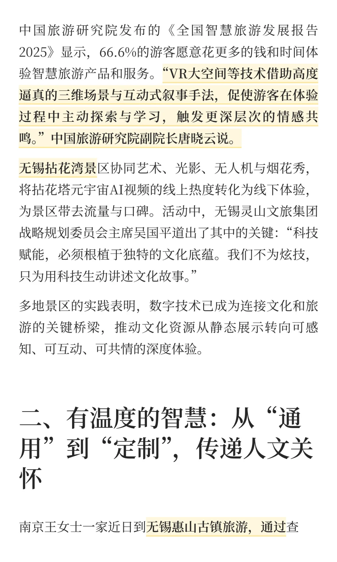科技赋能打造智慧旅游新体验