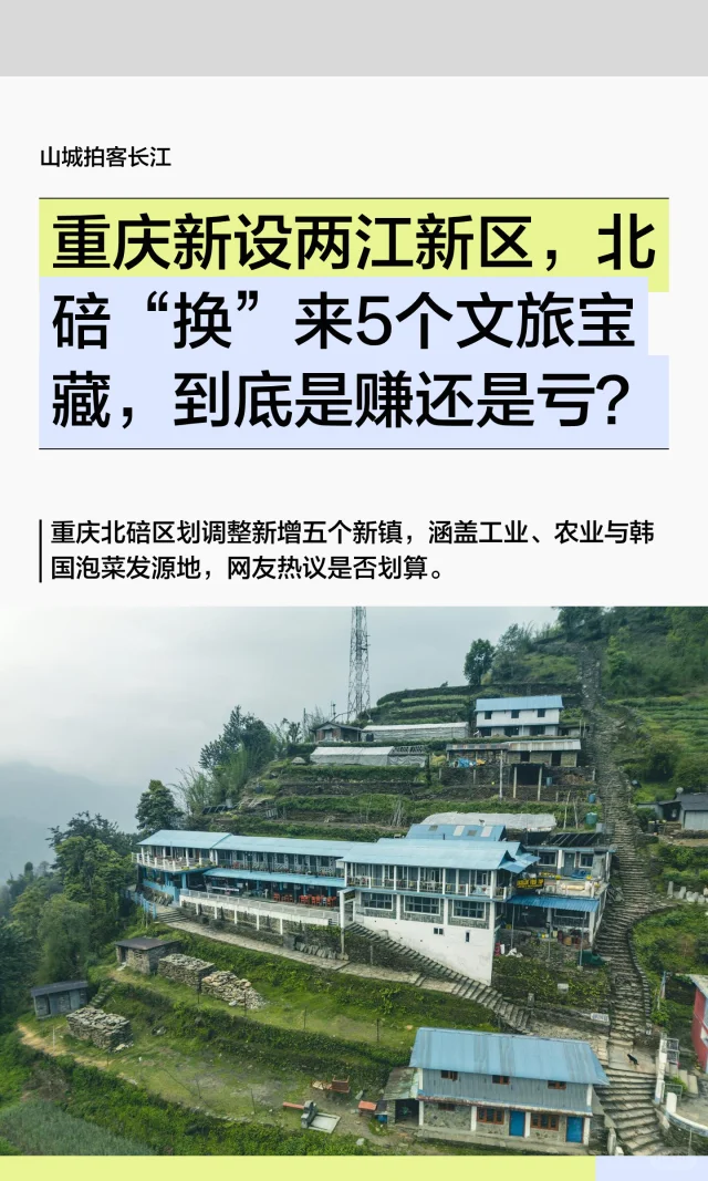 重庆北碚“换”来5个文旅宝藏，是赚是亏？