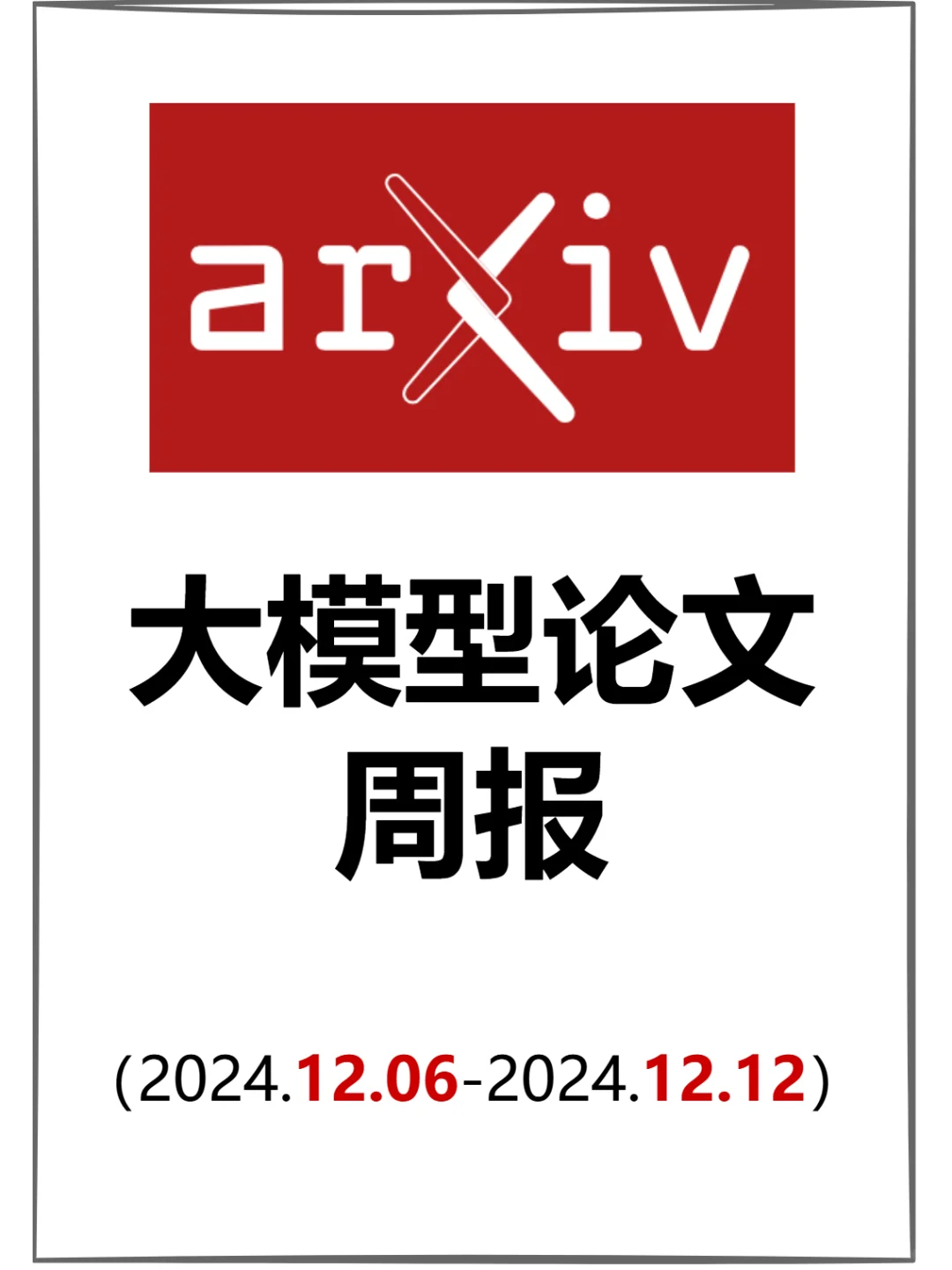 Arxiv大模型论文周报 (12.06-12.12)