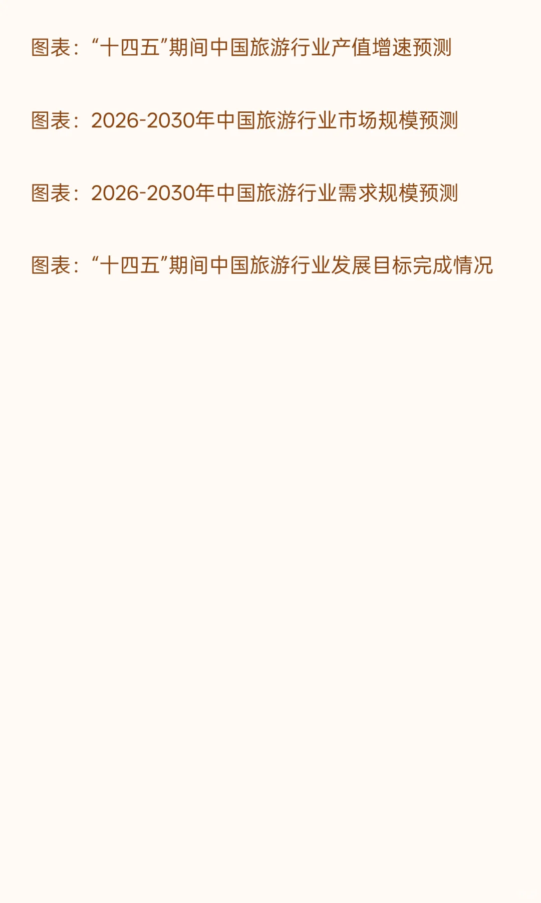 2026-2030年旅游“十五五”产业发展战略分